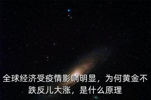 全球經(jīng)濟受疫情影響明顯，為何黃金不跌反兒大漲，是什么原理