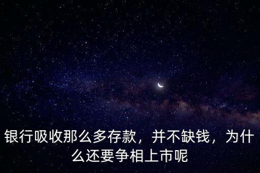 銀行吸收那么多存款，并不缺錢，為什么還要爭相上市呢