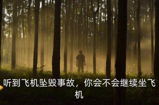 聽到飛機(jī)墜毀事故，你會不會繼續(xù)坐飛機(jī)
