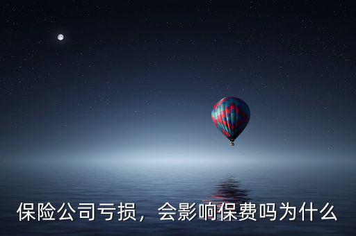 保險公司虧損，會影響保費嗎為什么