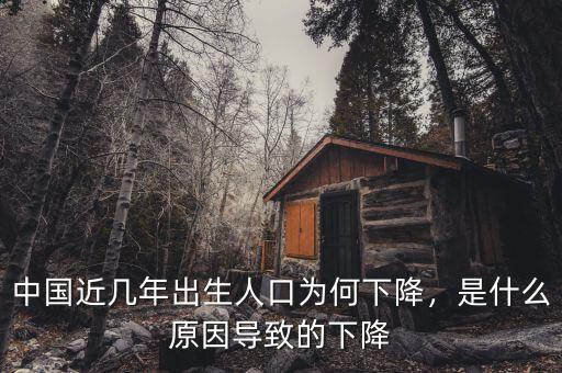 中國近幾年出生人口為何下降，是什么原因?qū)е碌南陆? class=
