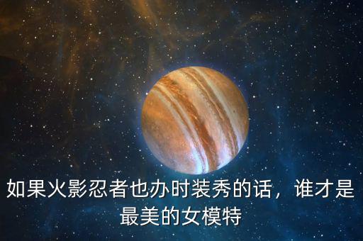 如果火影忍者也辦時(shí)裝秀的話，誰(shuí)才是最美的女模特
