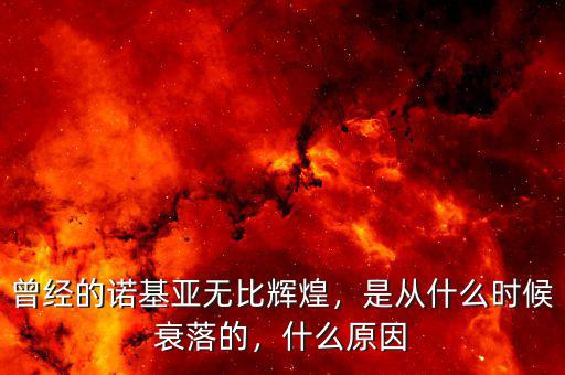 曾經(jīng)的諾基亞無(wú)比輝煌，是從什么時(shí)候衰落的，什么原因