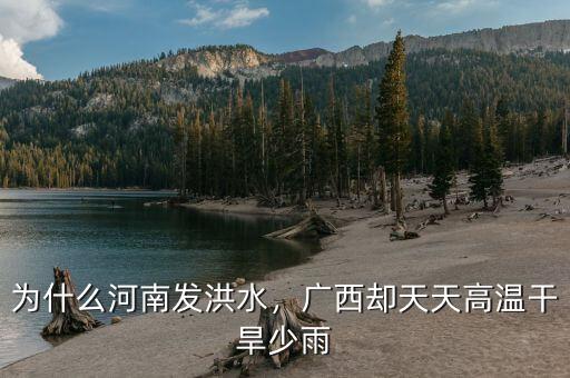 為什么河南發(fā)洪水，廣西卻天天高溫干旱少雨