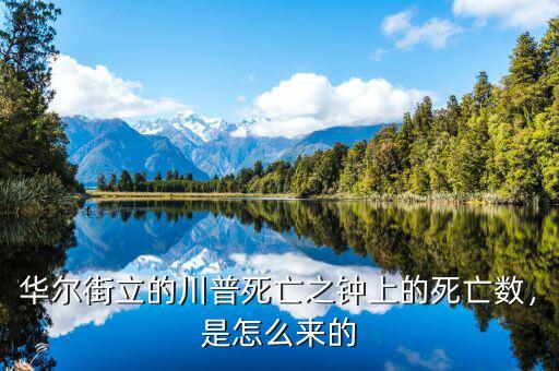華爾街立的川普死亡之鐘上的死亡數(shù)，是怎么來(lái)的