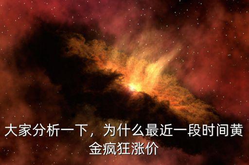 大家分析一下，為什么最近一段時間黃金瘋狂漲價