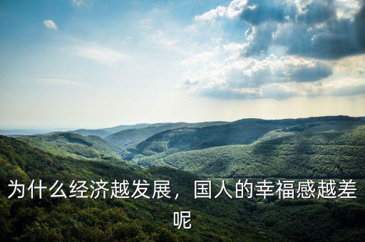 為什么經(jīng)濟越發(fā)展，國人的幸福感越差呢