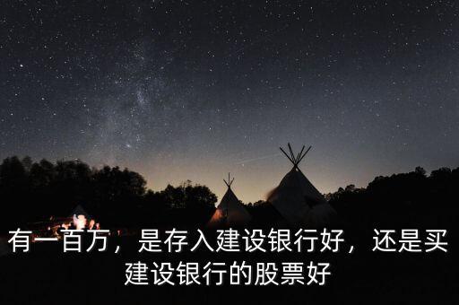 有一百萬，是存入建設(shè)銀行好，還是買建設(shè)銀行的股票好