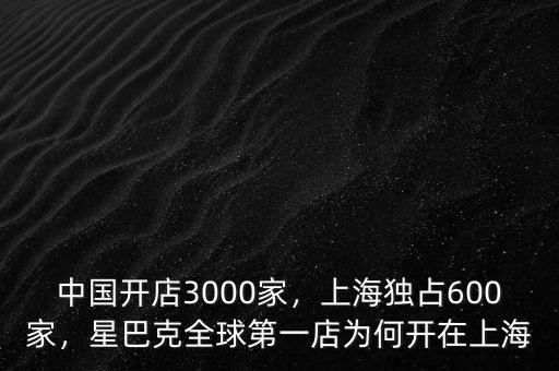 中國(guó)開(kāi)店3000家，上海獨(dú)占600家，星巴克全球第一店為何開(kāi)在上海