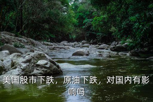 美國股市下跌，原油下跌，對國內(nèi)有影響嗎