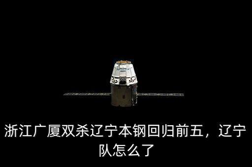 浙江廣廈雙殺遼寧本鋼回歸前五，遼寧隊(duì)怎么了