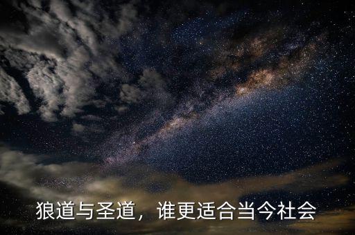 狼道與圣道，誰(shuí)更適合當(dāng)今社會(huì)
