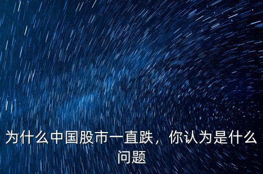 為什么中國(guó)股市一直跌，你認(rèn)為是什么問(wèn)題