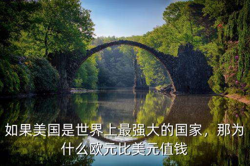 如果美國是世界上最強大的國家，那為什么歐元比美元值錢