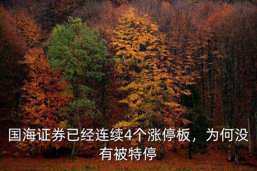 國(guó)海證券已經(jīng)連續(xù)4個(gè)漲停板，為何沒(méi)有被特停