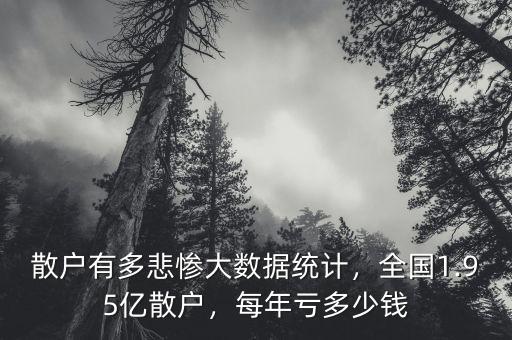 散戶有多悲慘大數(shù)據(jù)統(tǒng)計(jì)，全國(guó)1.95億散戶，每年虧多少錢