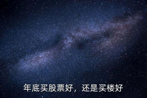 年底買股票好，還是買樓好