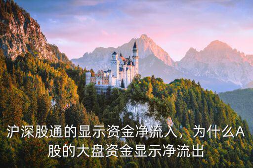 滬深股通的顯示資金凈流入，為什么A股的大盤(pán)資金顯示凈流出
