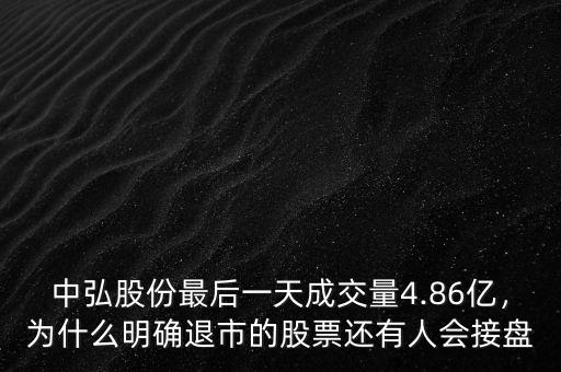 中弘股份最后一天成交量4.86億，為什么明確退市的股票還有人會接盤