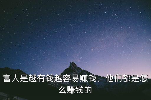 富人是越有錢越容易賺錢，他們都是怎么賺錢的