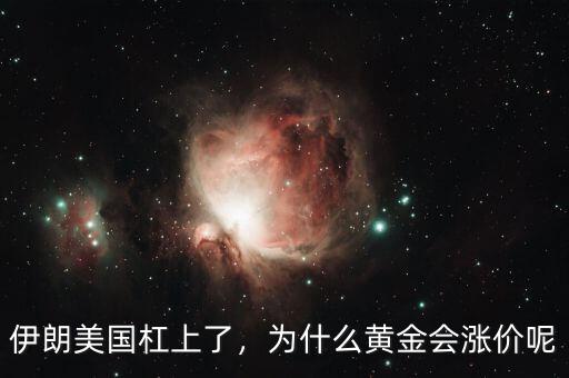 伊朗美國杠上了，為什么黃金會漲價呢