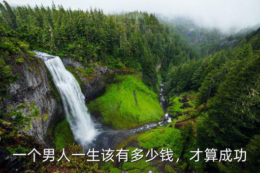 一個(gè)男人一生該有多少錢(qián)，才算成功