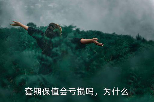 套期保值會(huì)虧損嗎，為什么