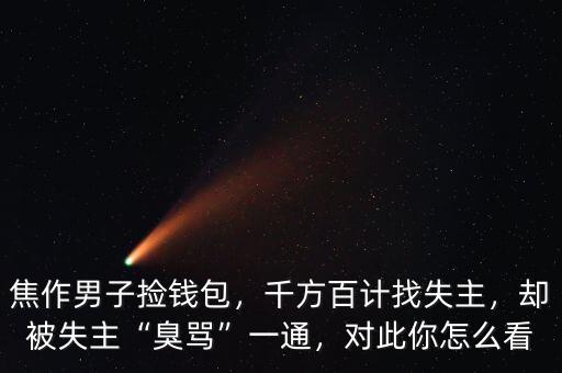 焦作男子撿錢包，千方百計(jì)找失主，卻被失主“臭罵”一通，對(duì)此你怎么看