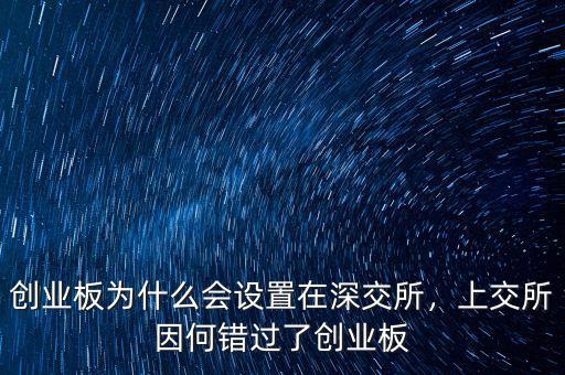 創(chuàng)業(yè)板為什么會設(shè)置在深交所，上交所因何錯過了創(chuàng)業(yè)板