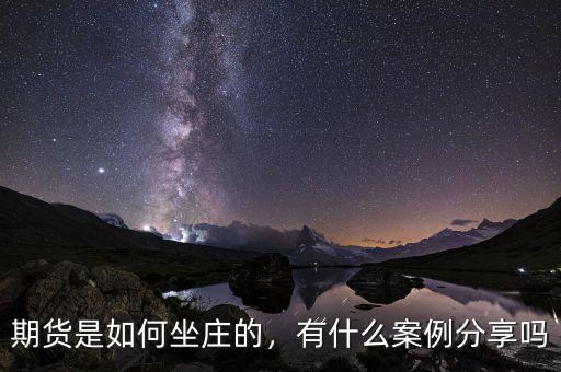 期貨是如何坐莊的，有什么案例分享嗎