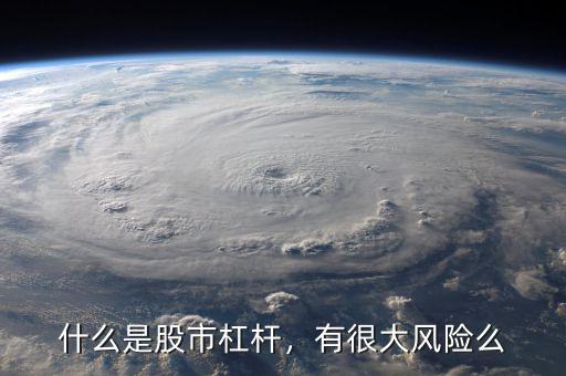 什么是股市杠桿，有很大風(fēng)險(xiǎn)么