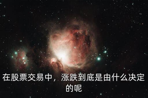 在股票交易中，漲跌到底是由什么決定的呢