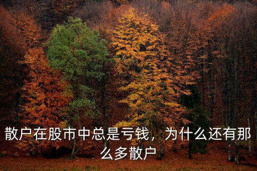 散戶在股市中總是虧錢，為什么還有那么多散戶