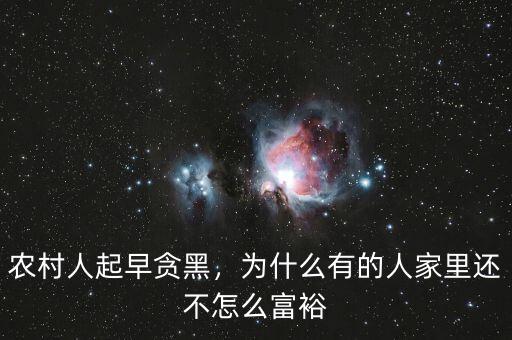 農(nóng)村人起早貪黑，為什么有的人家里還不怎么富裕