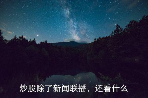 炒股除了新聞聯(lián)播，還看什么