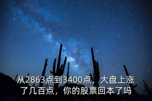 從2863點到3400點，大盤上漲了幾百點，你的股票回本了嗎