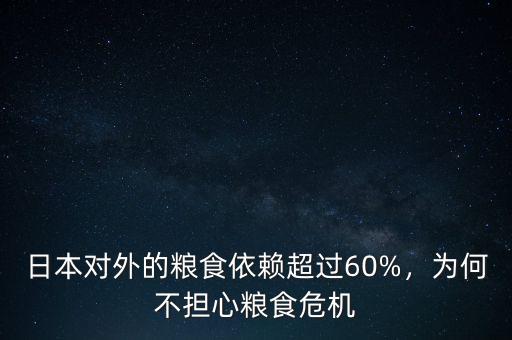 日本對(duì)外的糧食依賴超過(guò)60%，為何不擔(dān)心糧食危機(jī)