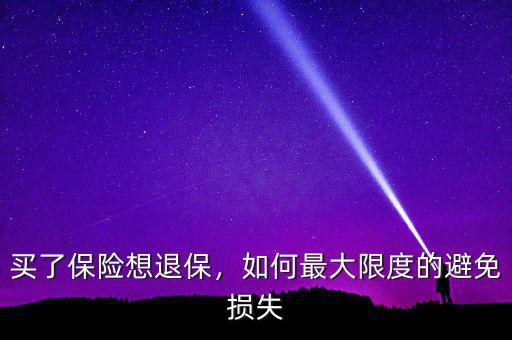 買了保險(xiǎn)想退保，如何最大限度的避免損失
