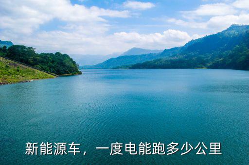 新能源車，一度電能跑多少公里