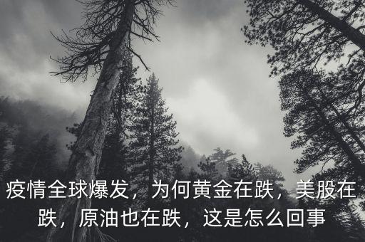 疫情全球爆發(fā)，為何黃金在跌，美股在跌，原油也在跌，這是怎么回事