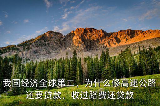 我國經(jīng)濟(jì)全球第二，為什么修高速公路還要貸款，收過路費還貸款