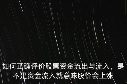 如何正確評價股票資金流出與流入，是不是資金流入就意味股價會上漲