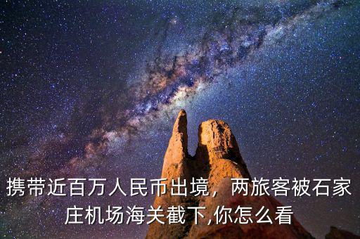 攜帶近百萬人民幣出境，兩旅客被石家莊機(jī)場海關(guān)截下,你怎么看