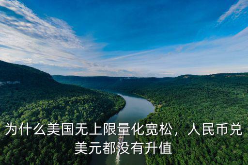 為什么美國(guó)無(wú)上限量化寬松，人民幣兌美元都沒(méi)有升值
