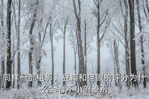 同樣一部電影，豆瓣和貓眼的評分為什么會有不小的差別