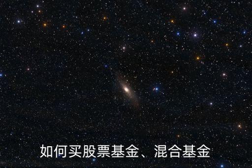 如何買股票基金、混合基金