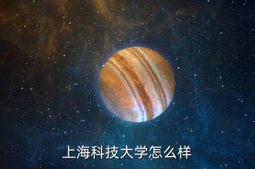 上?？萍即髮W怎么樣