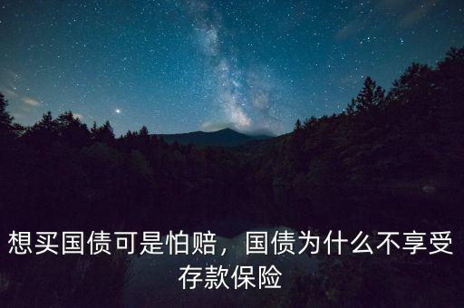 想買國(guó)債可是怕賠，國(guó)債為什么不享受存款保險(xiǎn)