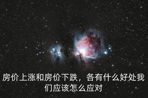 房?jī)r(jià)上漲和房?jī)r(jià)下跌，各有什么好處我們應(yīng)該怎么應(yīng)對(duì)