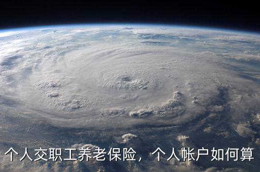 個(gè)人交職工養(yǎng)老保險(xiǎn)，個(gè)人帳戶如何算